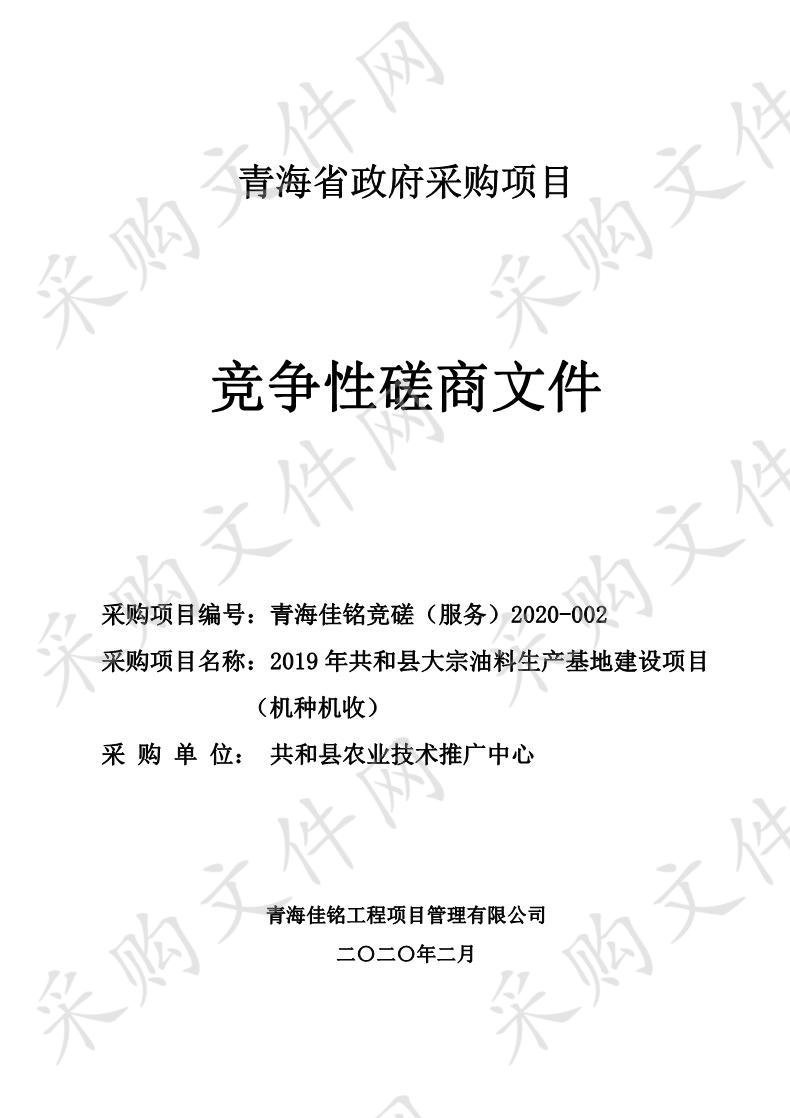 2019年共和县大宗油料生产基地建设项目（机种机收）