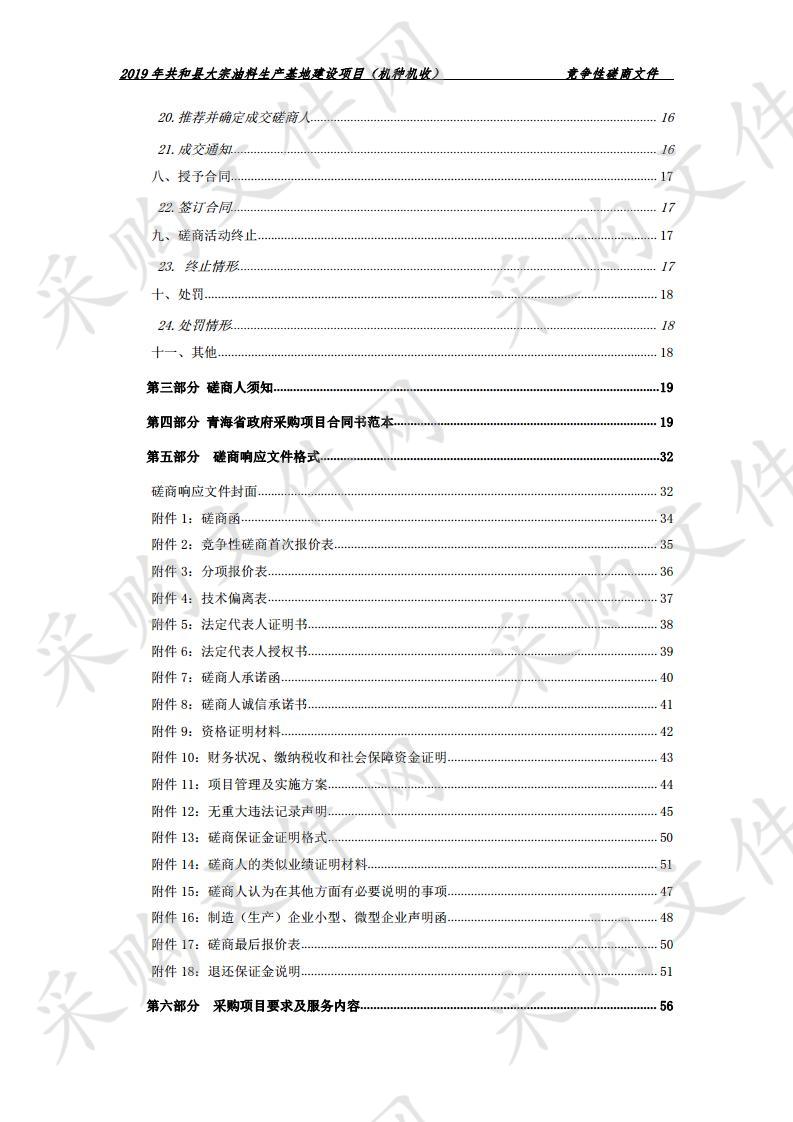 2019年共和县大宗油料生产基地建设项目（机种机收）