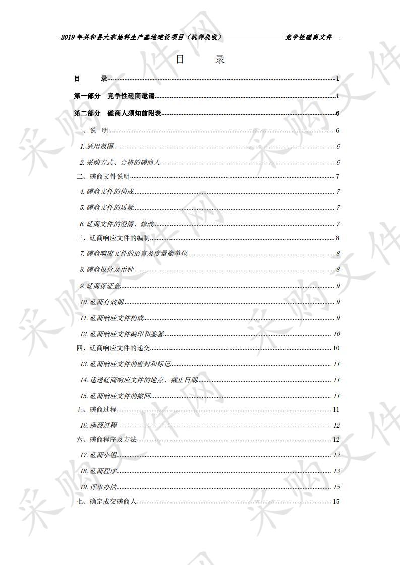 2019年共和县大宗油料生产基地建设项目（机种机收）