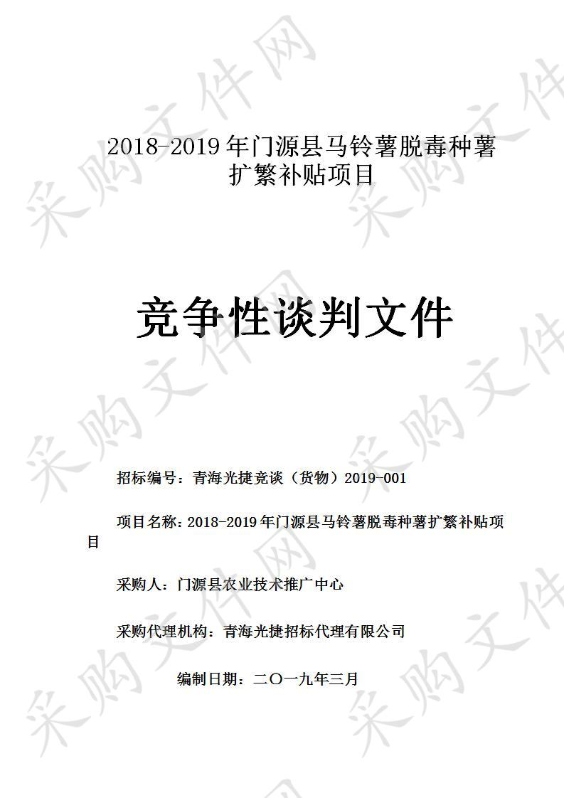 2018-2019年门源县马铃薯脱毒种薯扩繁补贴项目