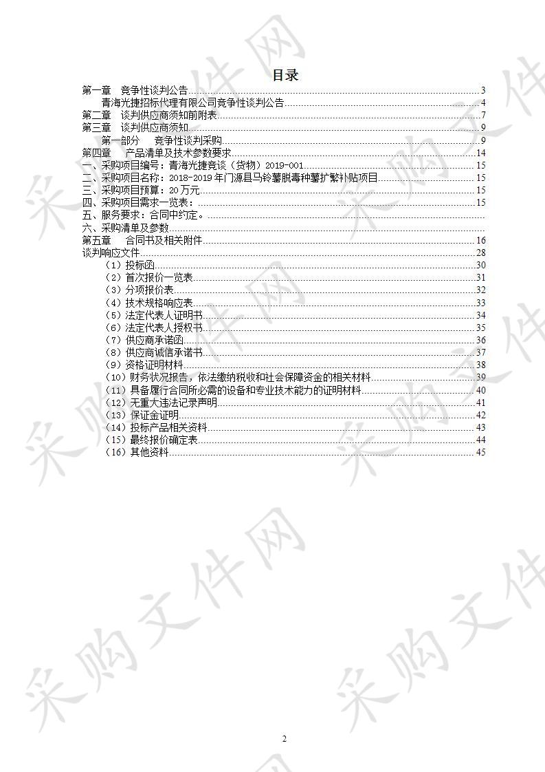 2018-2019年门源县马铃薯脱毒种薯扩繁补贴项目