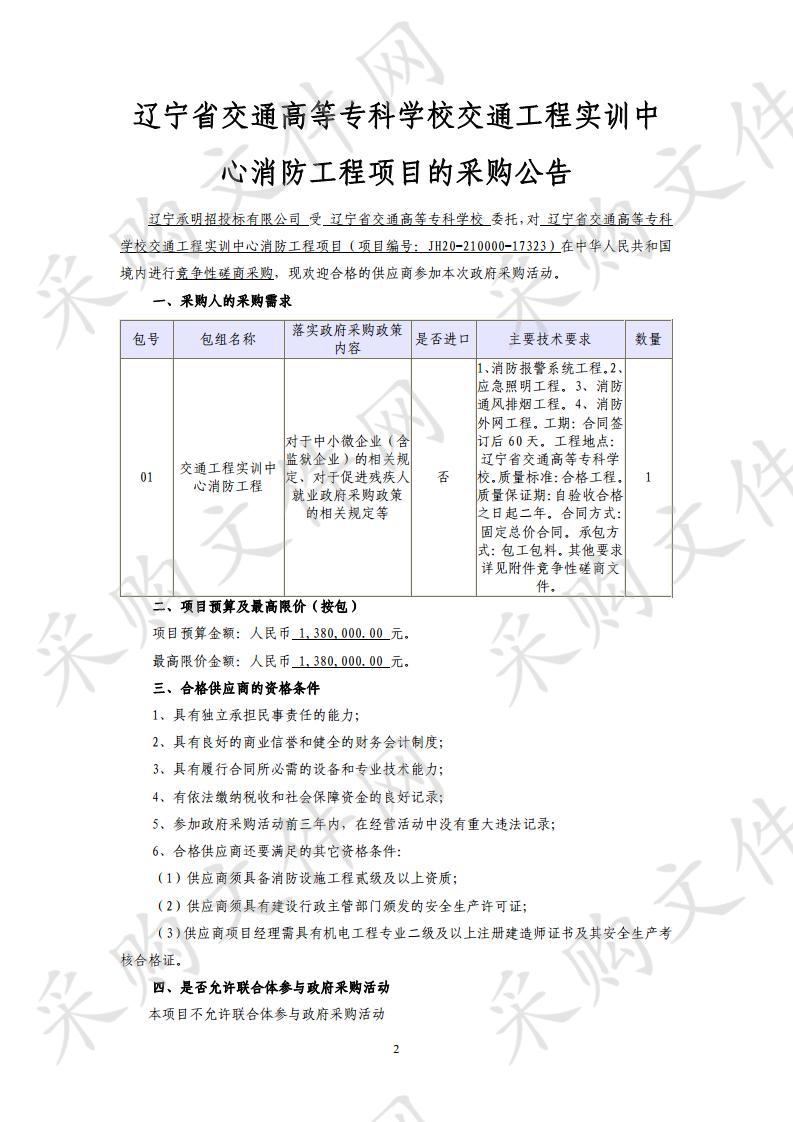 辽宁省交通高等专科学校交通工程实训中心消防工程项目