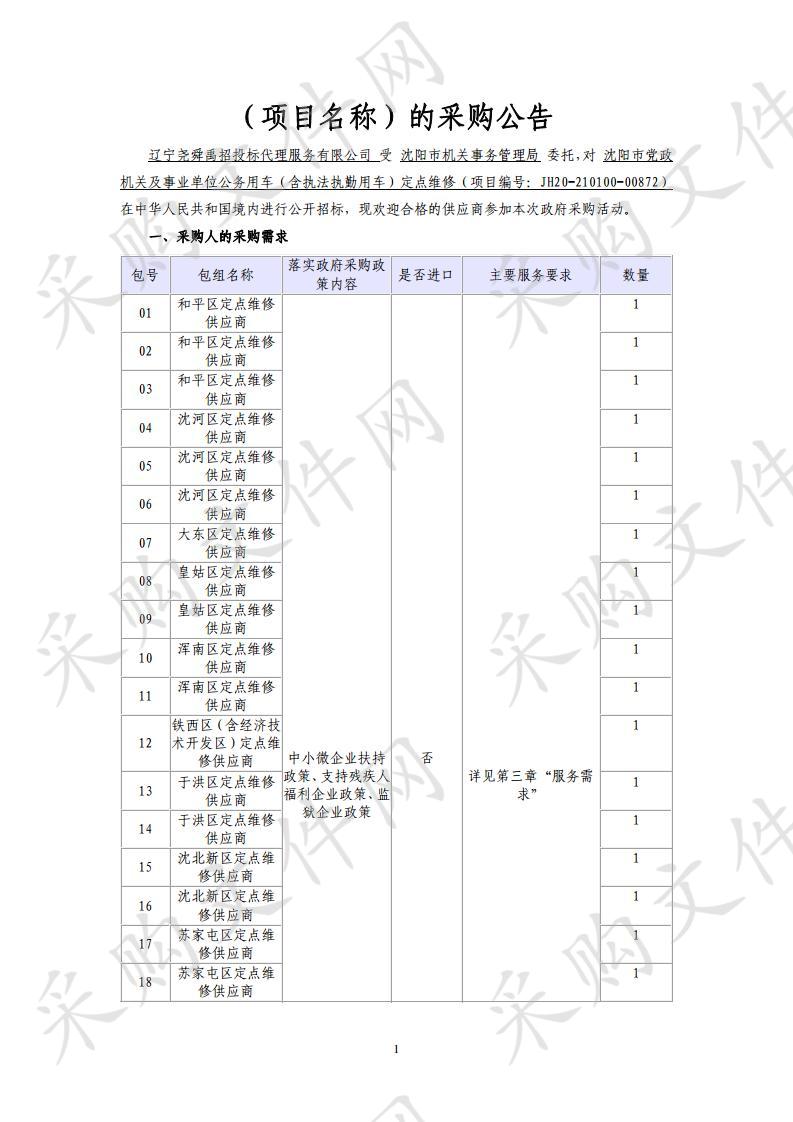 沈阳市党政机关及事业单位公务用车(含执法执勤用车)定点维修