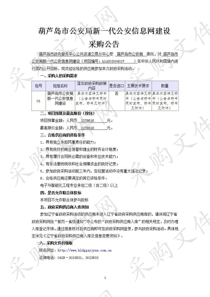 葫芦岛市公安局新一代公安信息网建设