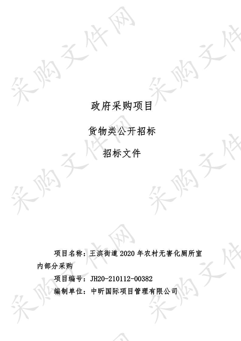 王滨街道2020年农村无害化厕所室内部分采购