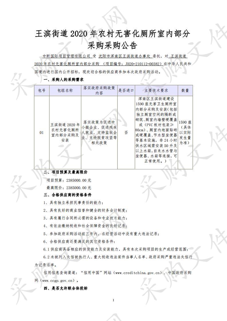 王滨街道2020年农村无害化厕所室内部分采购