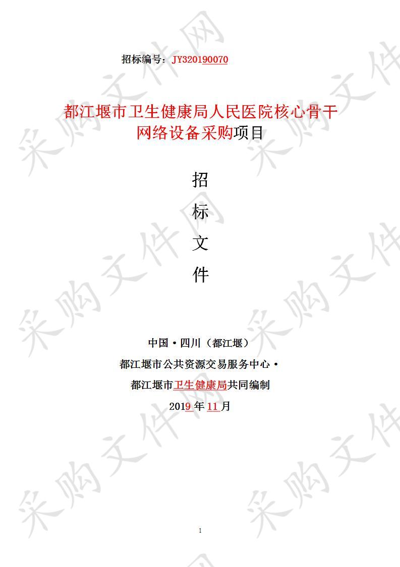 都江堰市卫生健康局人民医院核心骨干网络设备采购项目JY320190070