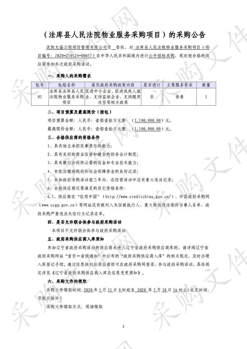 法库县人民法院物业服务采购项目