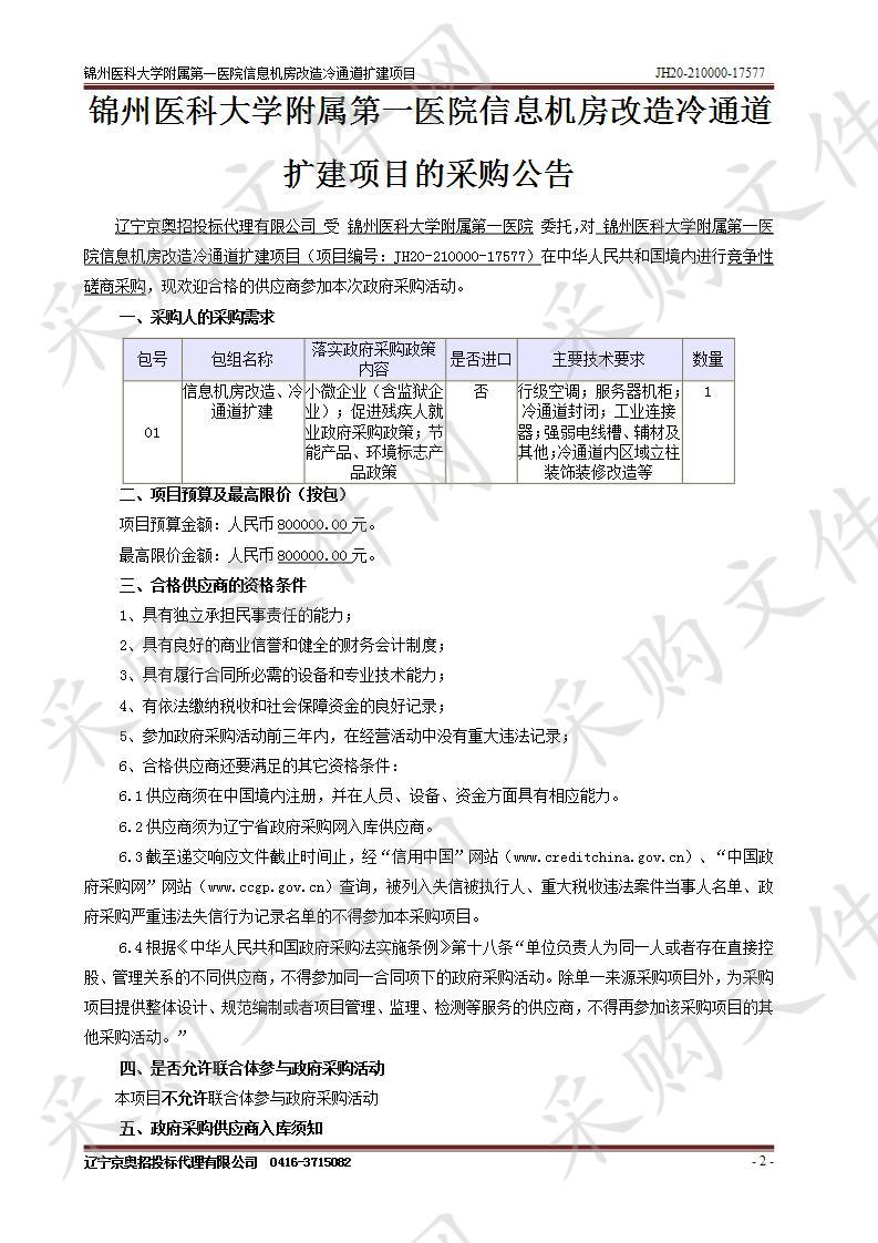 锦州医科大学附属第一医院信息机房改造冷通道扩建项目