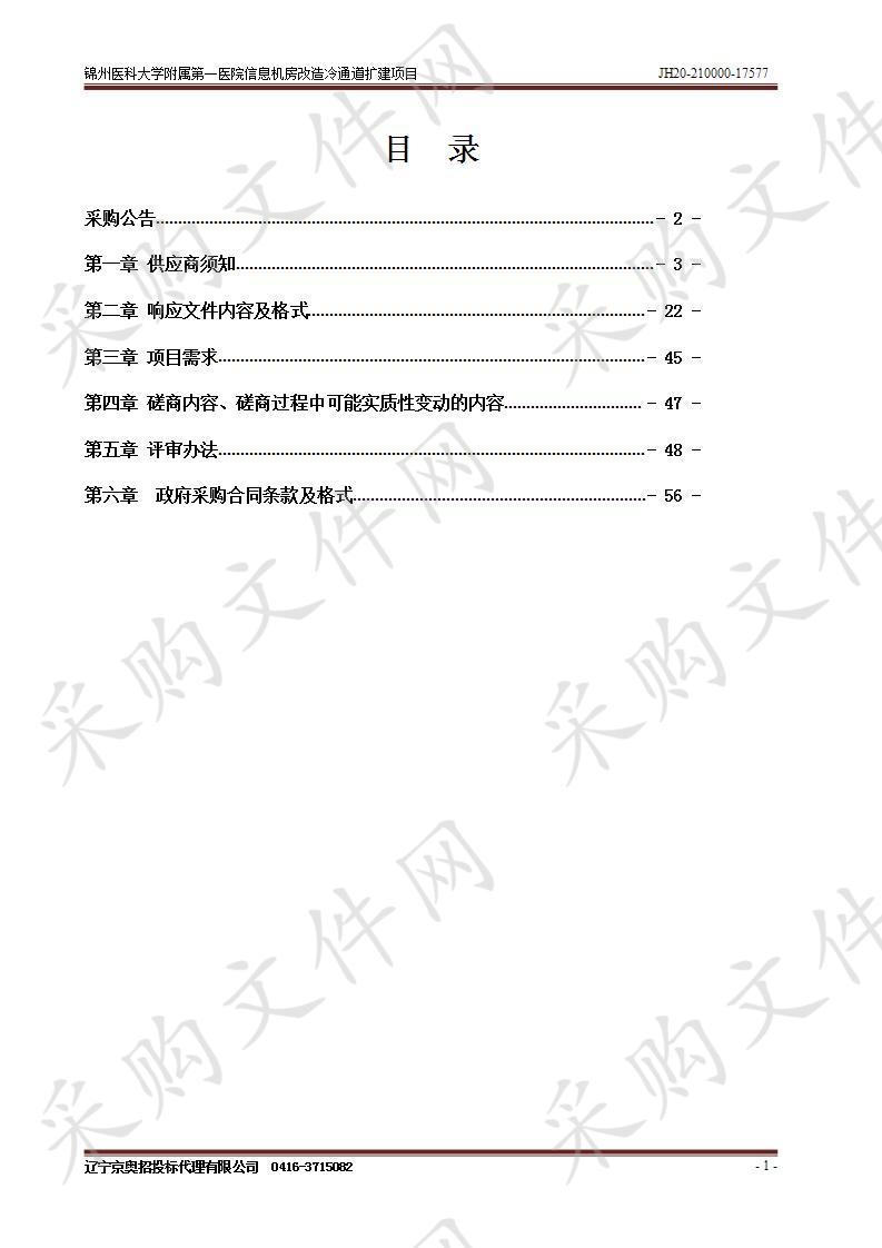 锦州医科大学附属第一医院信息机房改造冷通道扩建项目