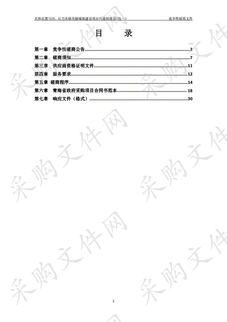 共和县黑马河、石乃亥镇美丽城镇建设项目代建制建设包1