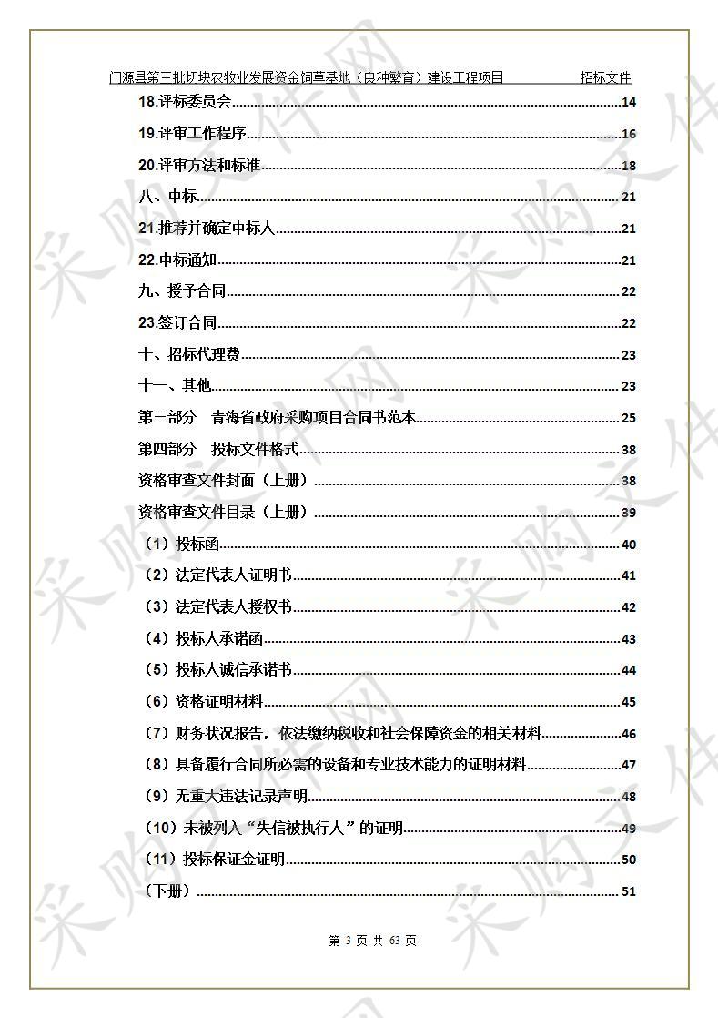 门源县第三批切块农牧业发展资金饲草基地（良种繁育）建设工程项目