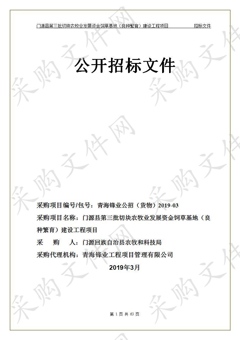 门源县第三批切块农牧业发展资金饲草基地（良种繁育）建设工程项目