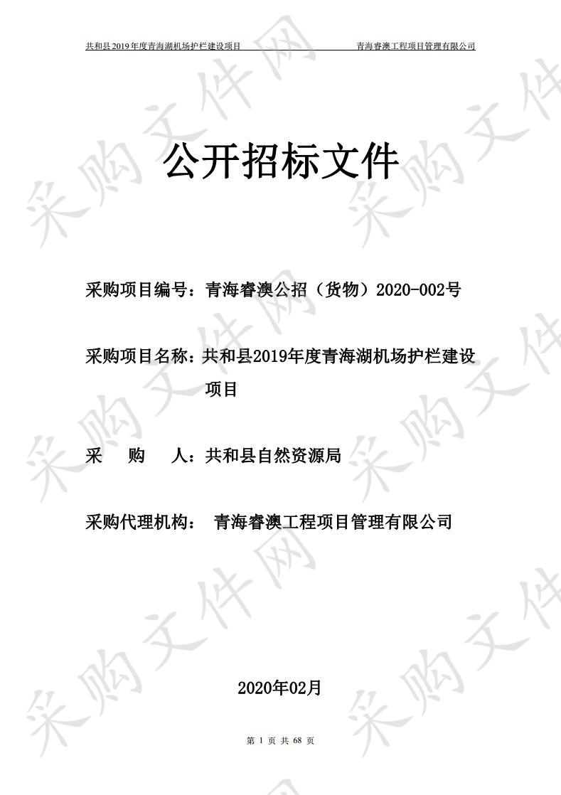 共和县2019年度青海湖机场护栏建设项目