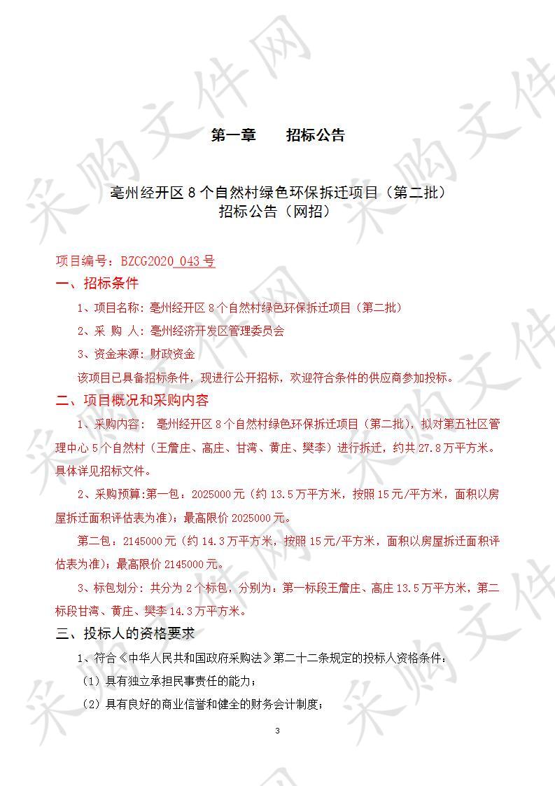 亳州经开区8个自然村绿色环保拆迁项目（第二批)