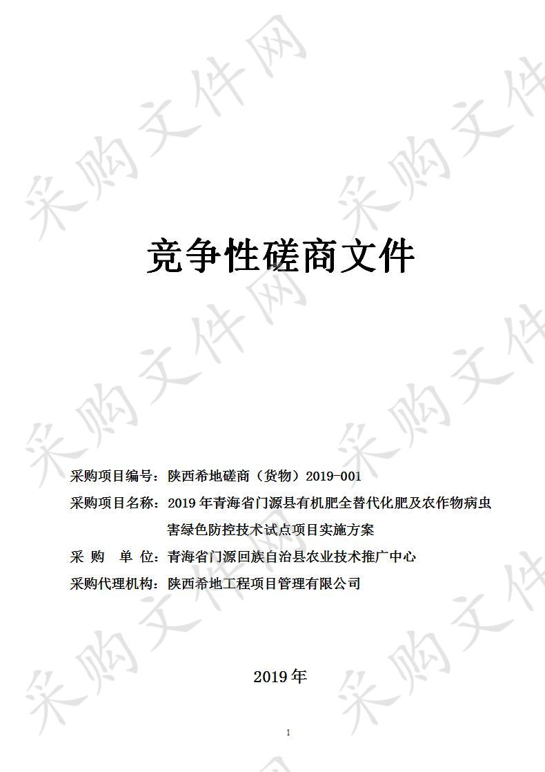 2019年青海省门源县有机肥全替代化肥及农作物病虫害绿色防控技术试点项目实施方案