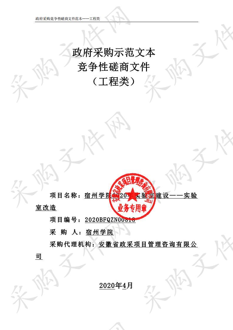 宿州学院2020年实验室建设——实验室改造项目第1包