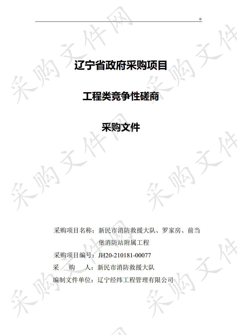 新民市消防救援大队、罗家房、前当堡消防站附属工程建设