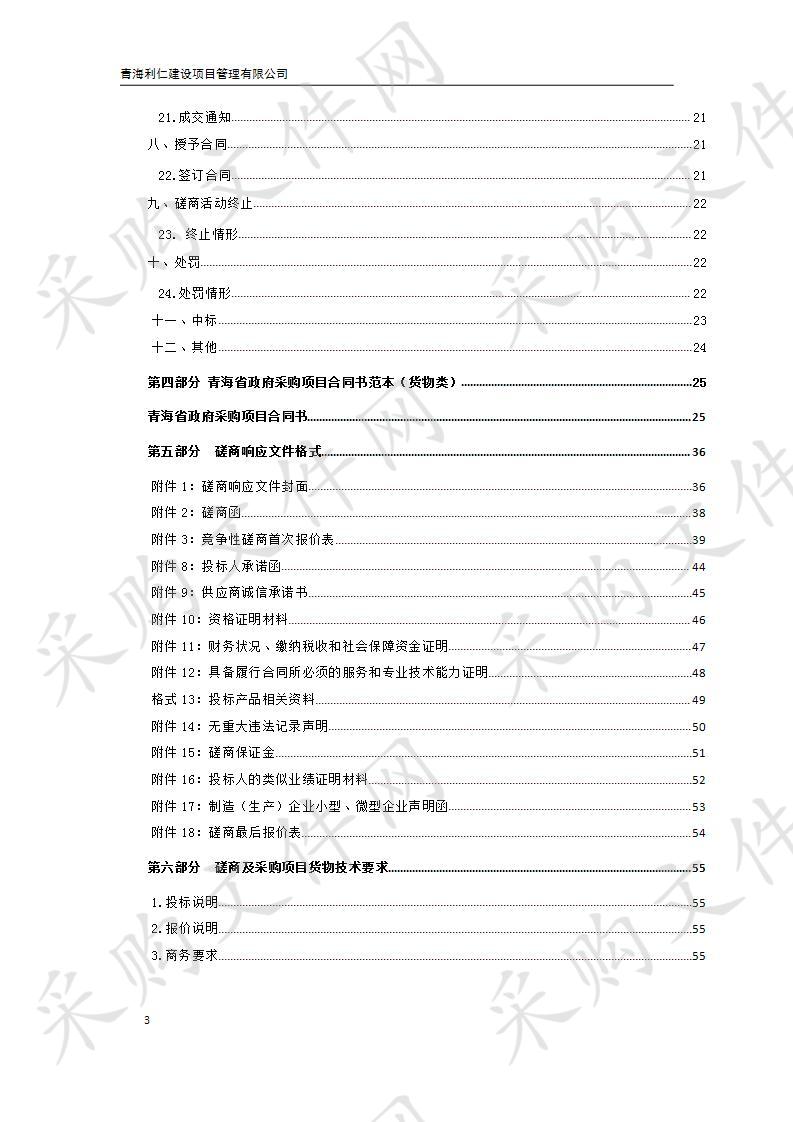 门源县天然林资源保护工程二期2018年森林管护天保工程区林业三防智能预警系统（有害生物监测体系建设）项目