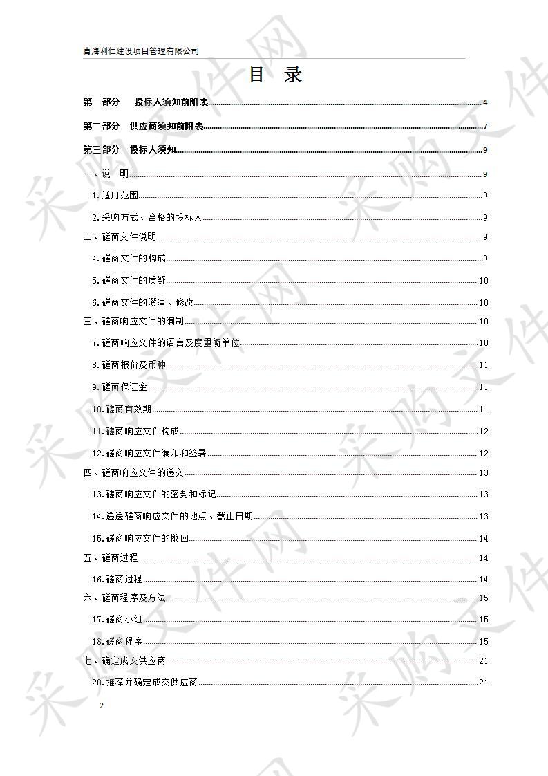 门源县天然林资源保护工程二期2018年森林管护天保工程区林业三防智能预警系统（有害生物监测体系建设）项目