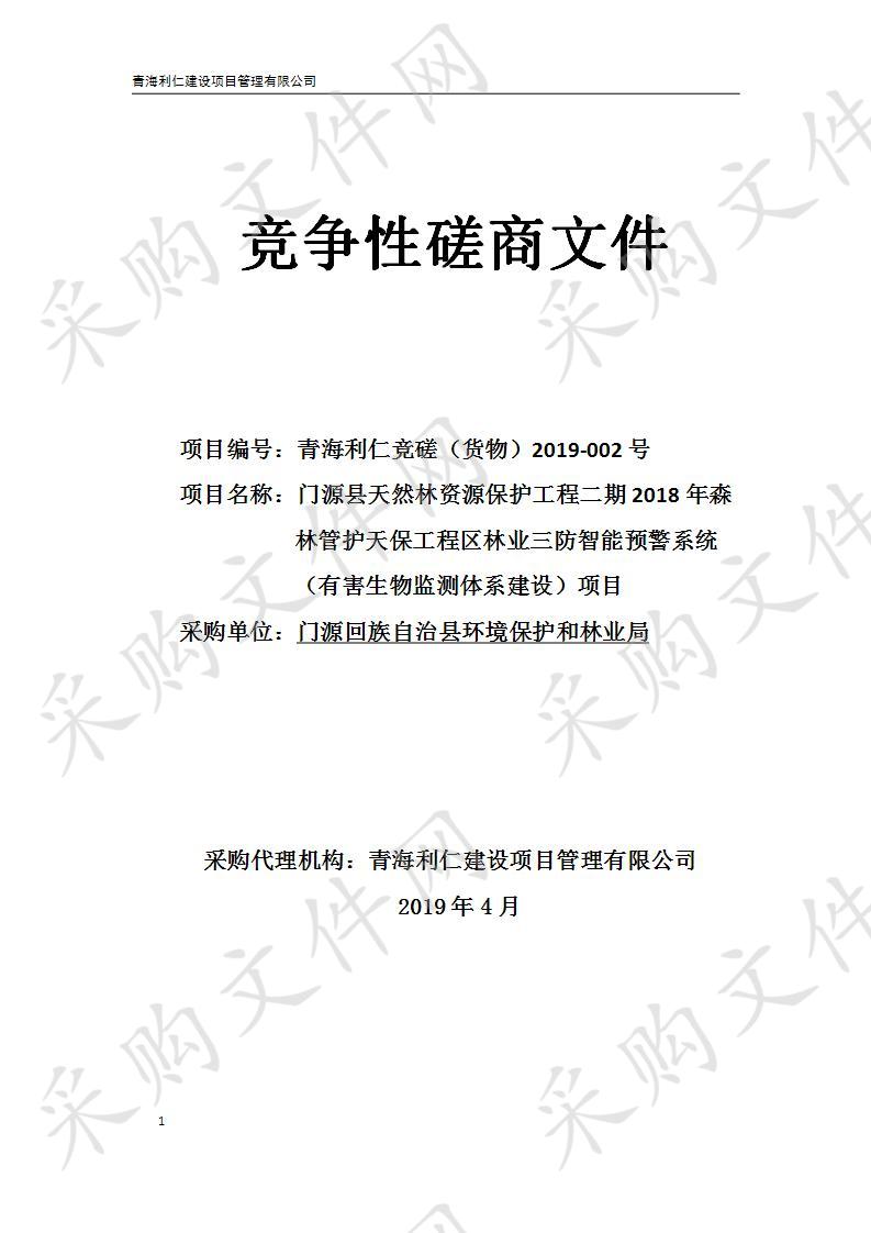 门源县天然林资源保护工程二期2018年森林管护天保工程区林业三防智能预警系统（有害生物监测体系建设）项目