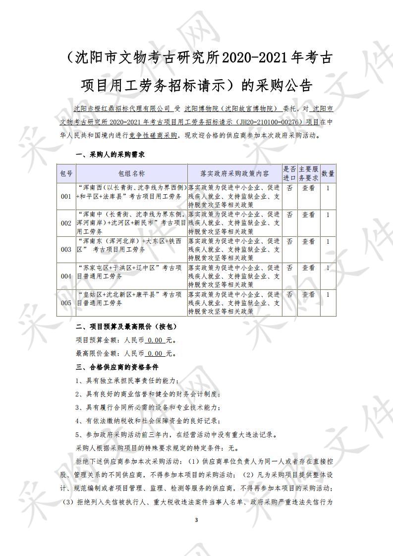 沈阳市文物考古研究所2020-2021年考古项目用工劳务招标请示