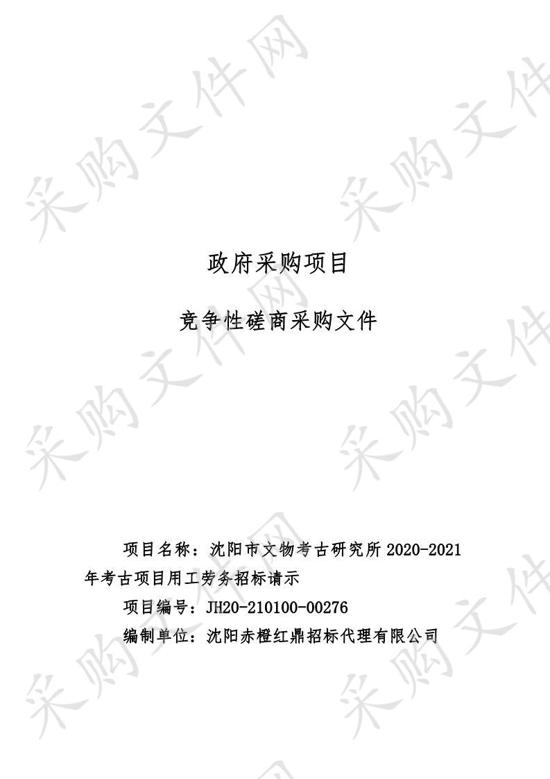 沈阳市文物考古研究所2020-2021年考古项目用工劳务招标请示