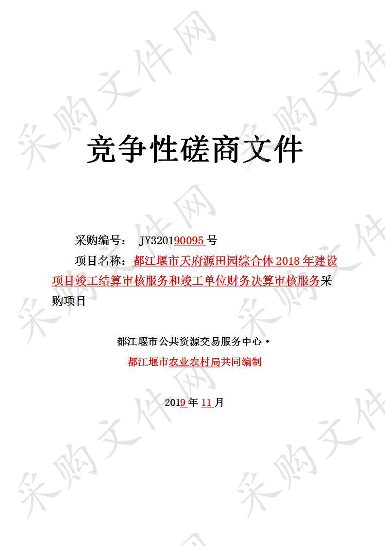 都江堰市农业农村局市天府源田园综合体2018年建设项目竣工结算审核服务和竣工单位财务决算审核服务采购项目JY320190095