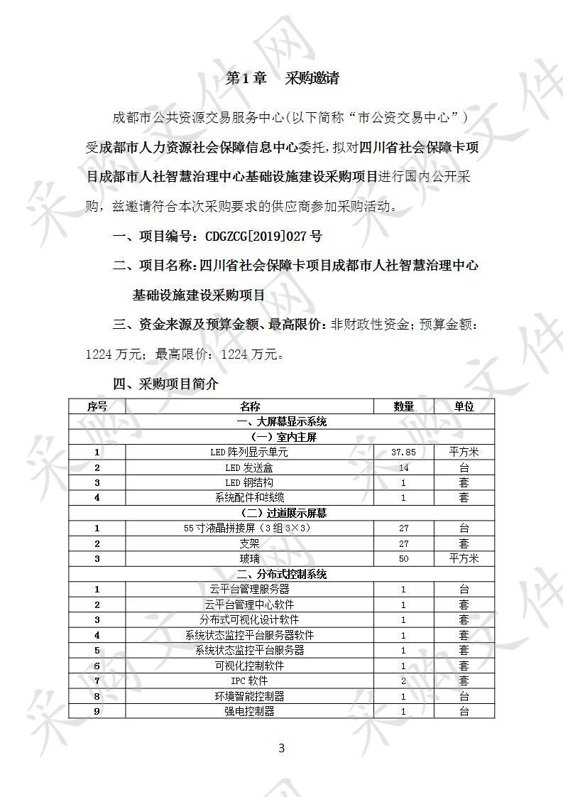 四川省社会保障卡项目成都市人社智慧治理中心基础设施建设采购项目