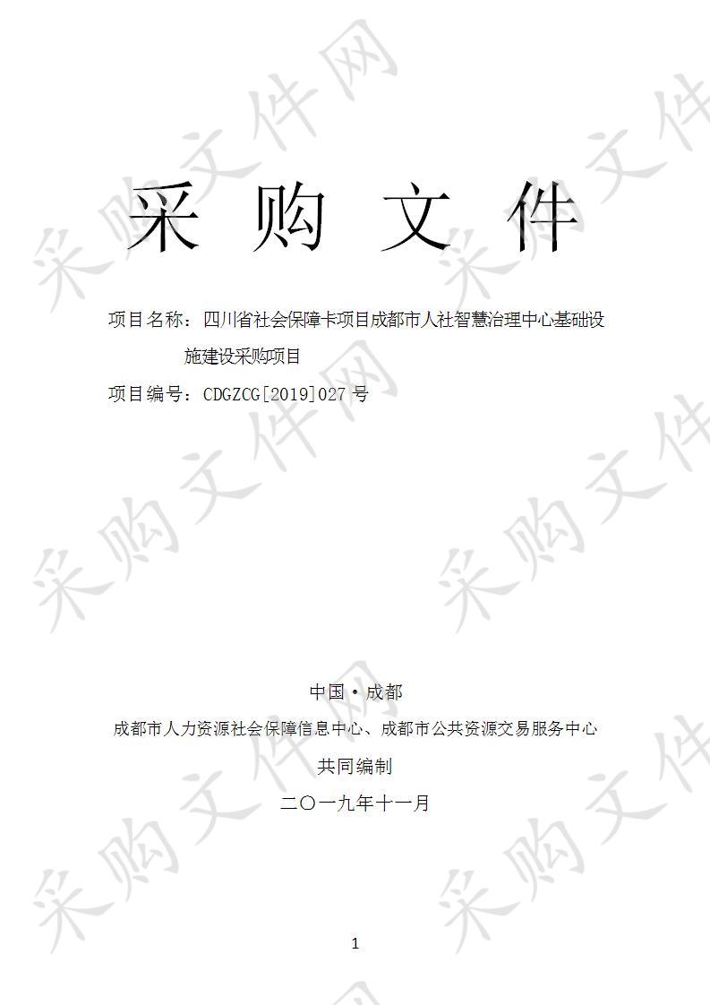 四川省社会保障卡项目成都市人社智慧治理中心基础设施建设采购项目