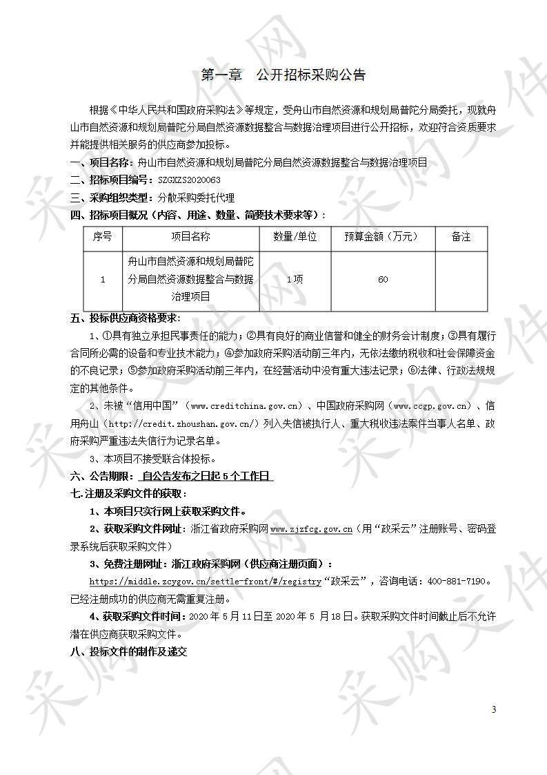 舟山市自然资源和规划局普陀分局自然资源数据整合与数据治理项目