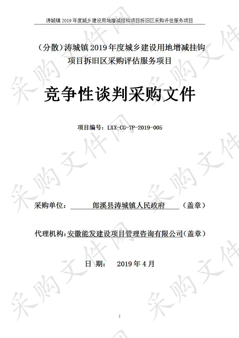 涛城镇2019年度城乡建设用地增减挂钩项目拆旧区采购评估服务项目