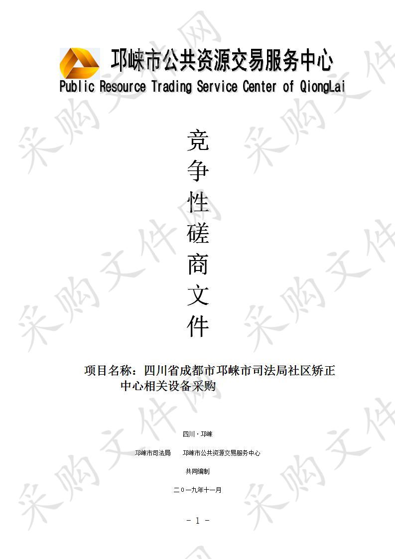 四川省成都市邛崃市司法局社区矫正中心相关设备采购