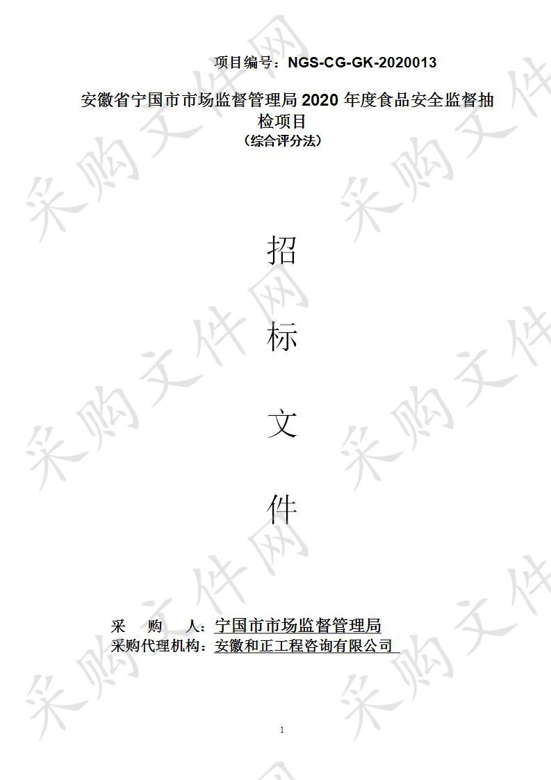 安徽省宁国市市场监督管理局2020年度食品安全监督抽检项目