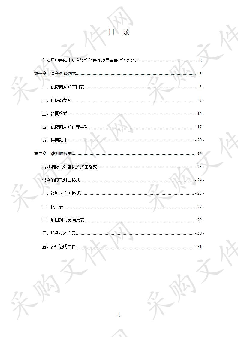 郎溪县中医院中央空调维修保养项目