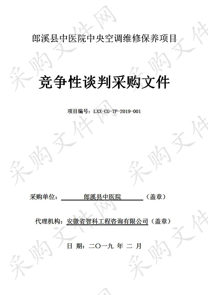 郎溪县中医院中央空调维修保养项目