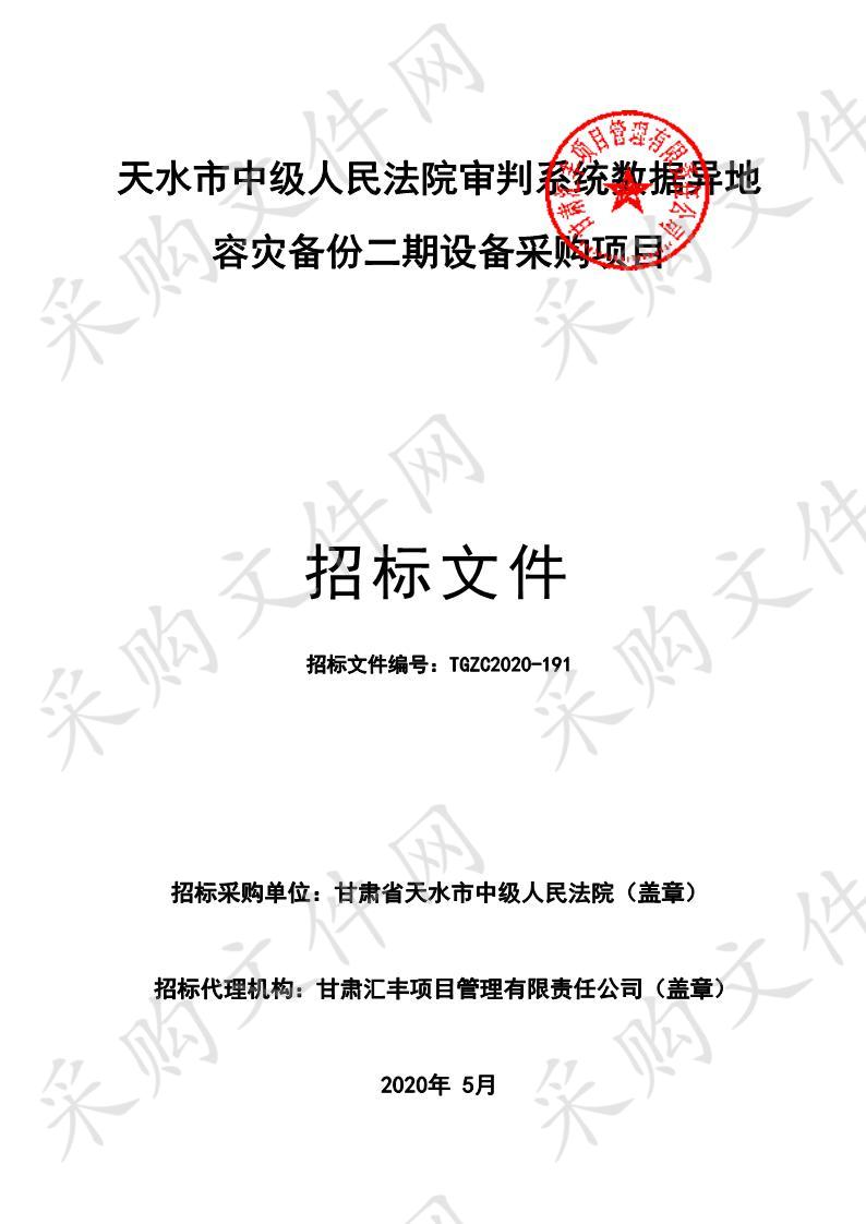 天水市中级人民法院审判系统数据异地容灾备份二期设备公开招标采购项目