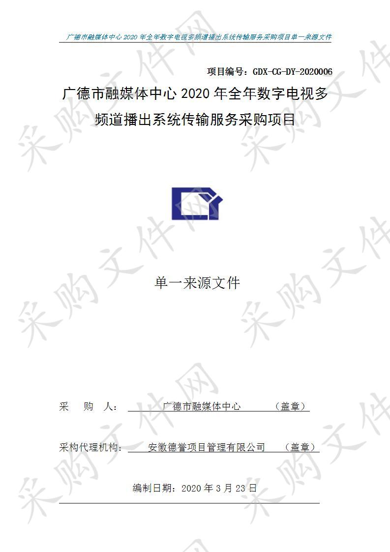 广德市融媒体中心2020年全年数字电视多频道播出系统传输服务采购项目