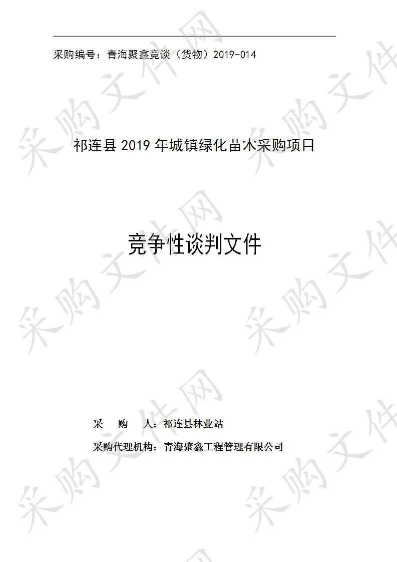 祁连县2019年城镇绿化苗木采购项目