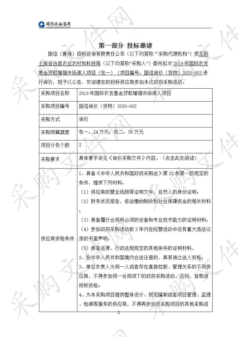 2019年国际农发基金贷款增强市场准入项目一包