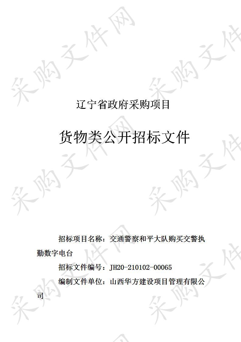 交通警察和平大队购买交警执勤数字电台