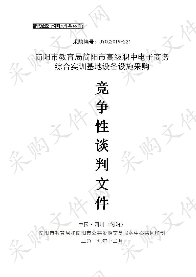 简阳市教育局简阳市高级职中电子商务综合实训基地设备设施采购