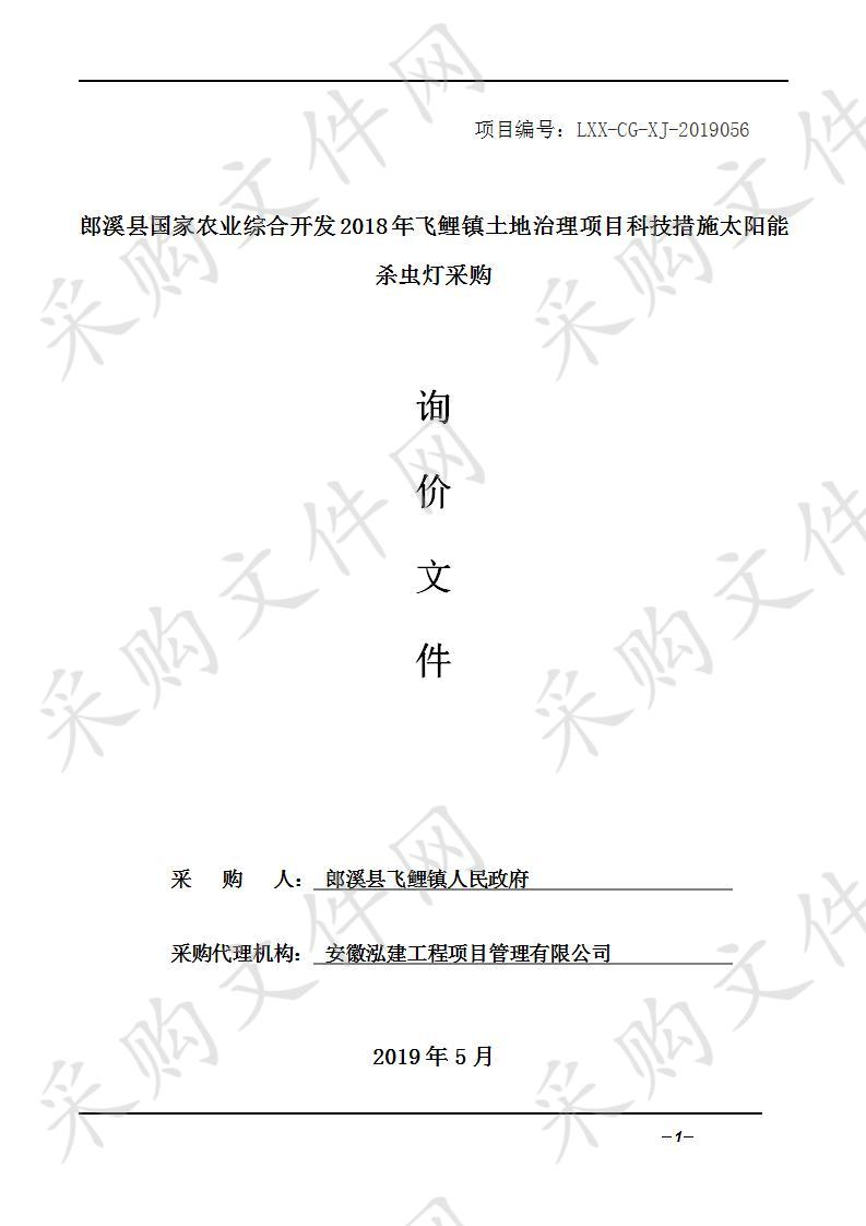 郎溪县国家农业综合开发2018年飞鲤镇土地治理项目科技措施太阳能杀虫灯采购