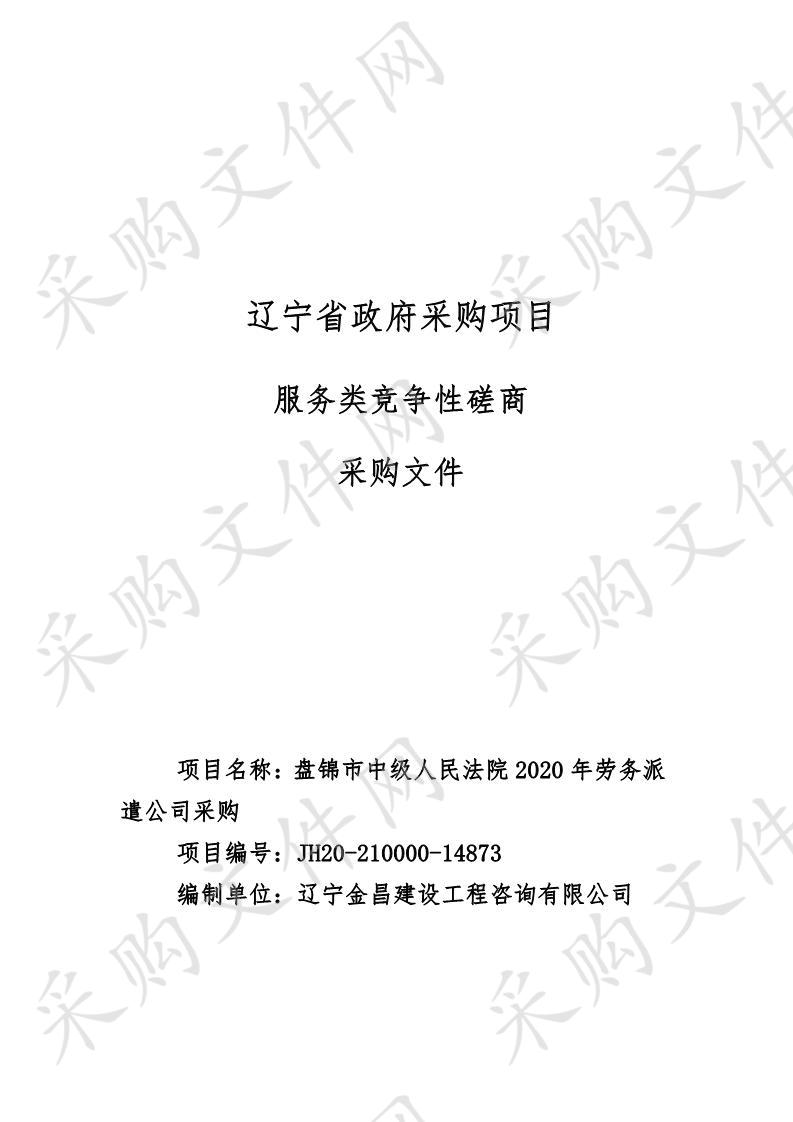 盘锦市中级人民法院2020年劳务派遣公司采购