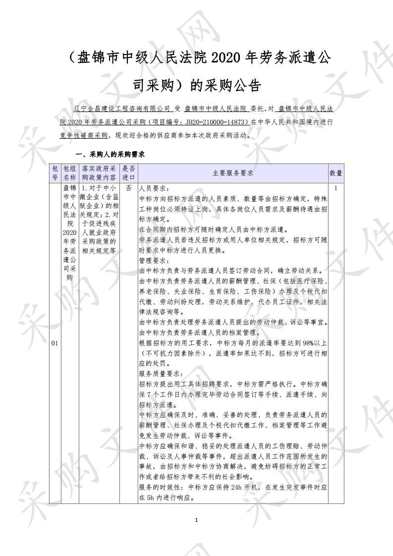 盘锦市中级人民法院2020年劳务派遣公司采购