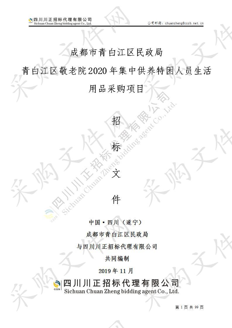 成都市青白江区民政局青白江敬老院2020年集中供养特困人员生活用品采购项目