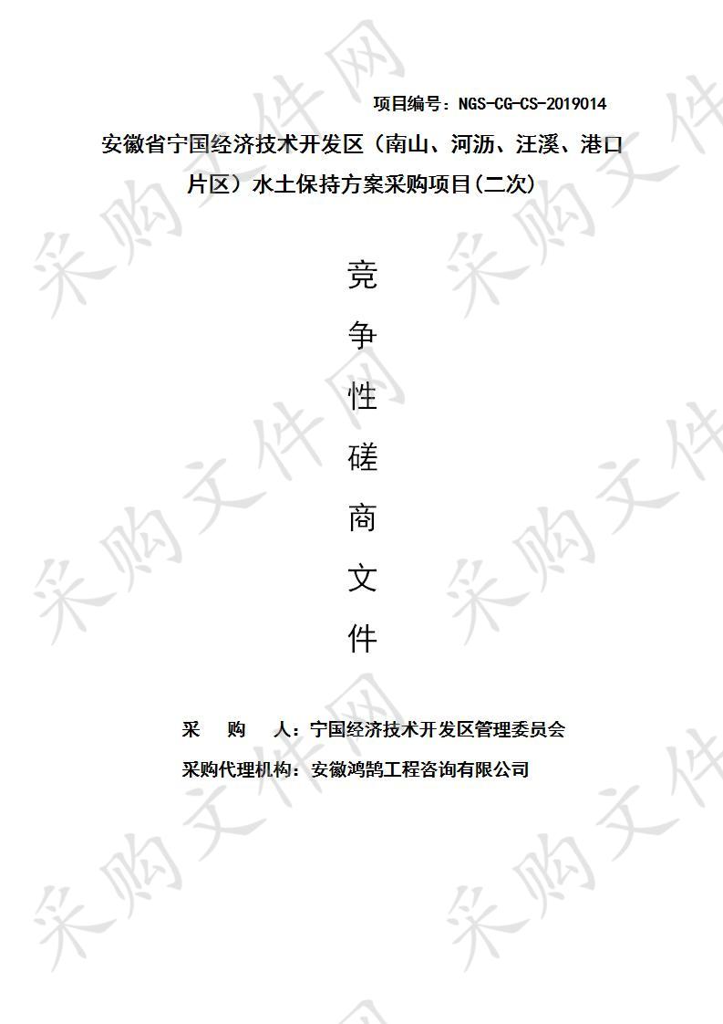 安徽省宁国经济技术开发区（南山、河沥、汪溪、港口片区）水土保持方案采购项目