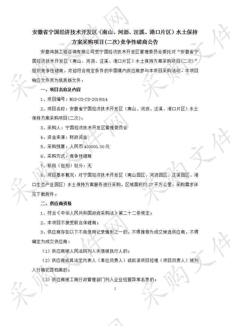 安徽省宁国经济技术开发区（南山、河沥、汪溪、港口片区）水土保持方案采购项目