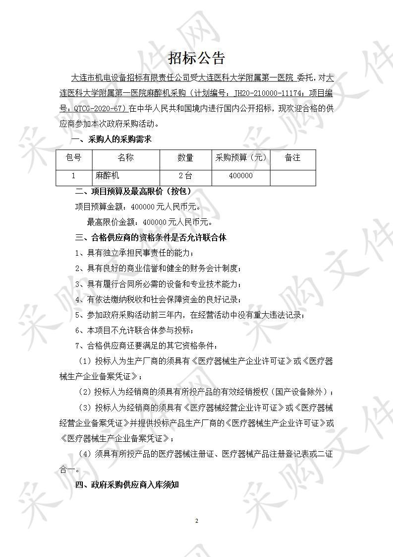 大连医科大学附属第一医院麻醉机采购