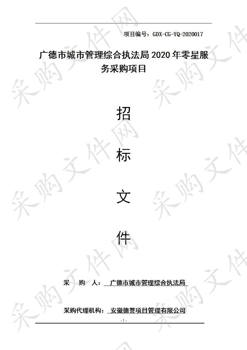 广德市城市管理综合执法局2020年零星服务采购项目